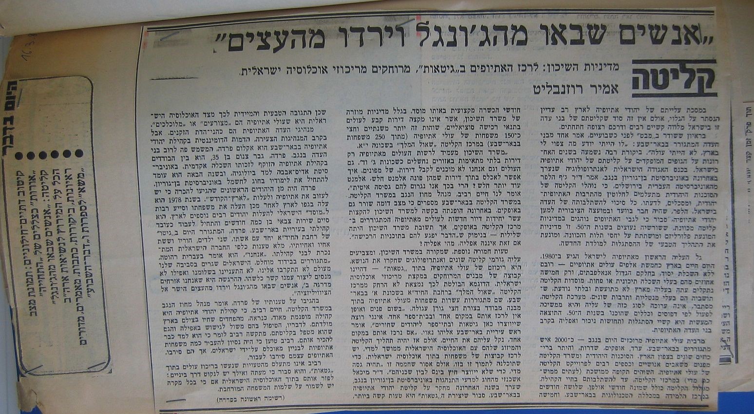 כתבה בעיתון דבר, על הדרת יהודי אתיופיה וריכוזם בשכונות מסוימות, 1982